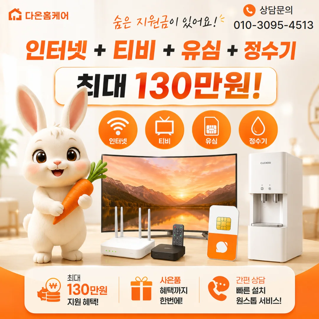 부산인터넷설치 다온홈케어 안내 이미지