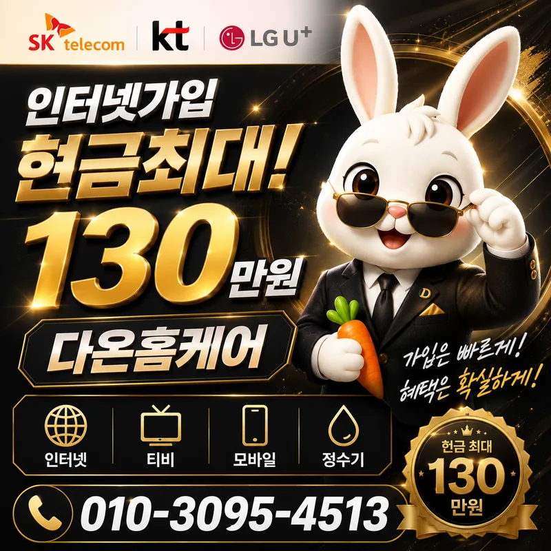 금정인터넷가입 다온홈케어