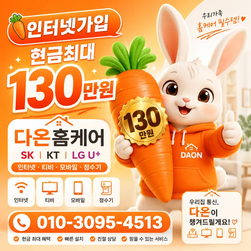 기장인터넷가입 다온홈케어