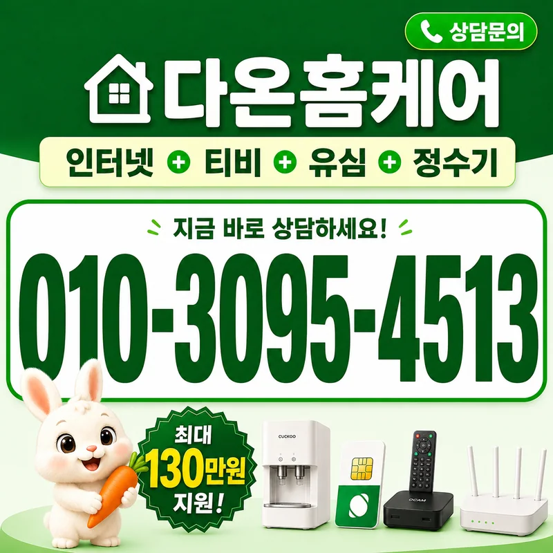 동래인터넷가입 다온홈케어