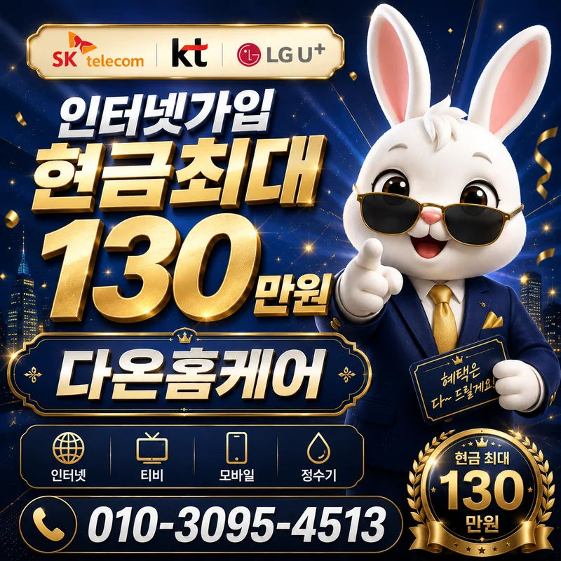 해운대인터넷설치 다온홈케어